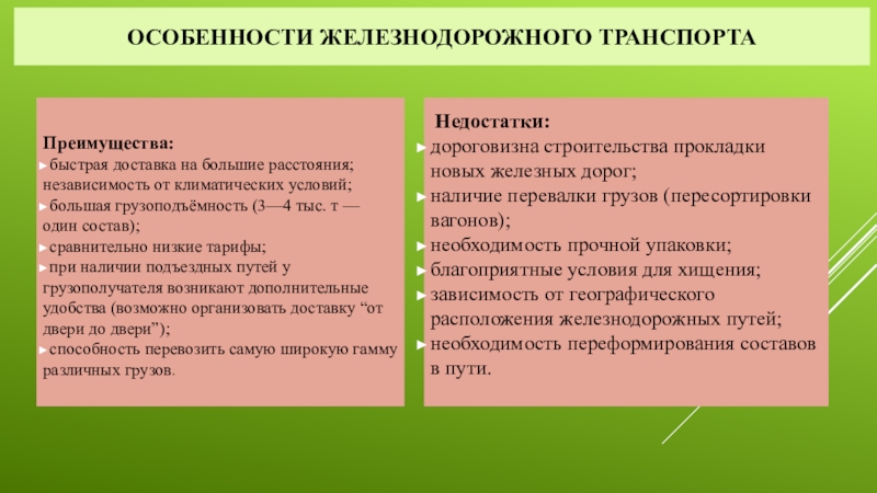 Преимущества и недостатки железнодорожного транспорта