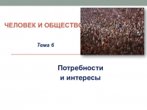 Презентация по обществознанию (10 класс)
