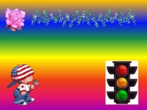 Тема урока: Жол тәртәбін жадыңда ұста.