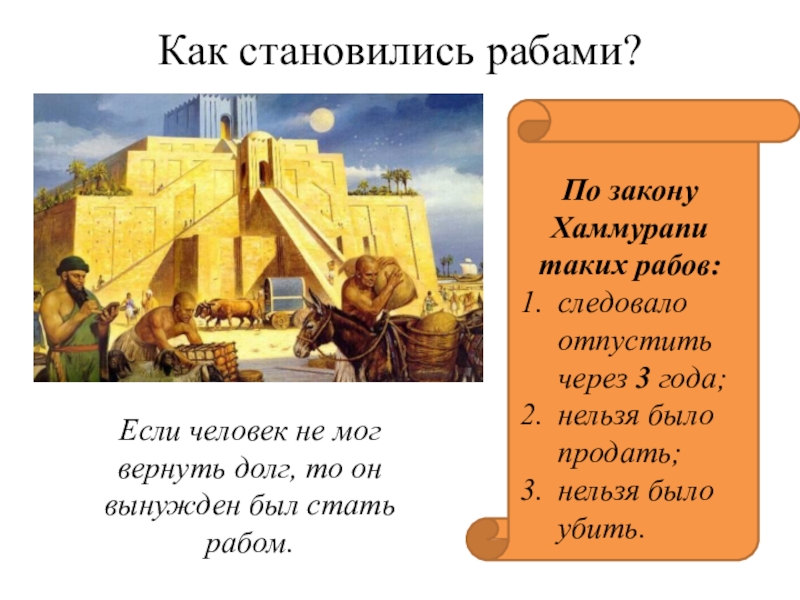 Как стать рабом. Как люди становились рабами. Как человек становится рабом. Как человек мог стать рабом.