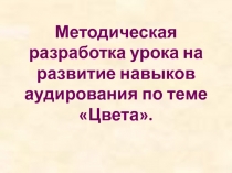 Презентация к уроку по теме Цвета