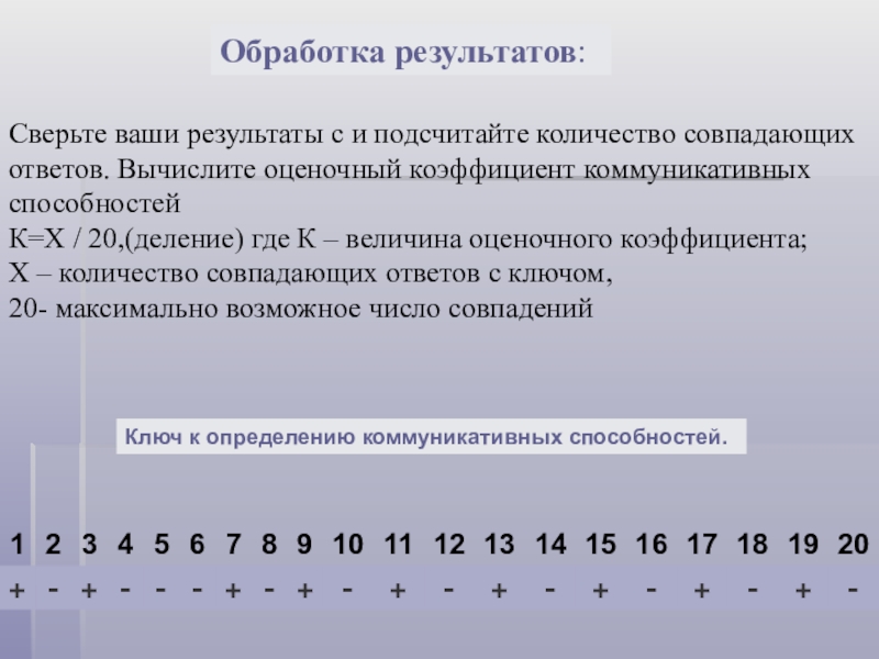 Обработка ответа. Как рассчитать коэффициент коммуникативности. Обработка ответов. Сверяйся с результатом. Сколько совпадает чисел.