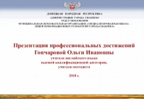 Профессиональные достижения учителя английского языка в межаттестационный период