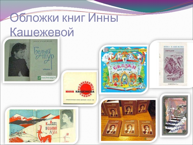 Обложки книг Инны Кашежевой