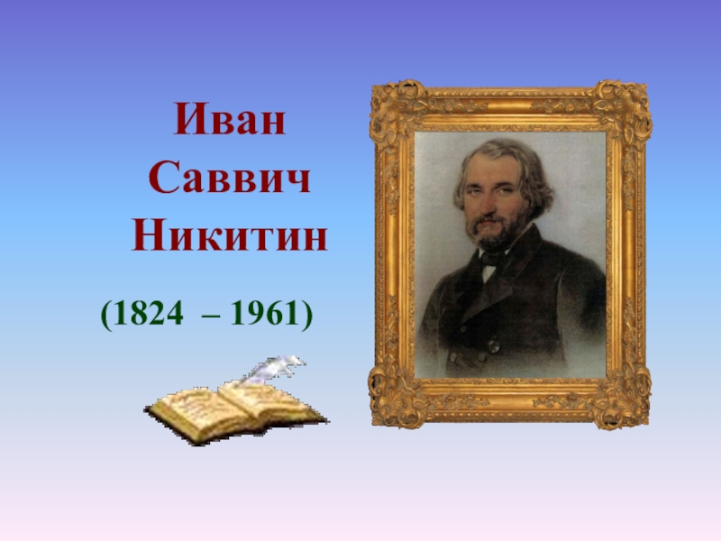 Иван Саввич Никитин(1824 – 1961)