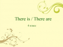 Презентация по английскому языку There is/ There are