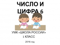 Презентация по математике на тему Число и цифра 6.