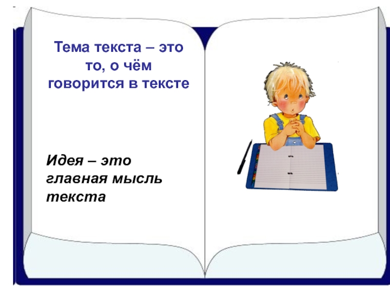 Картинки на тему текст. Тема текста. Что такое тема текста в русском языке. Тема текста это то. Тема текста 5 класс.