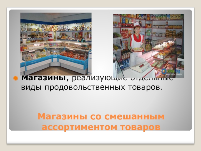 Виды магазинов. Типы продуктовых магазинов. Виды товаров в продовольственном магазине. Магазины с комбинированным ассортиментом товаров.