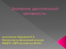 Презентация по физической культуре Значения двигательной активности