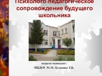 Психологическое сопровождение будущего школьника