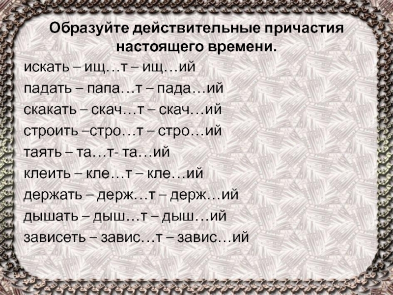 Образуй действительное. Таять действительное Причастие настоящего времени. Скачющий образовать действительное Причастие настоящего времени. Скакать действительное Причастие настоящего времени. Падать в действительном причастии настоящего времени.