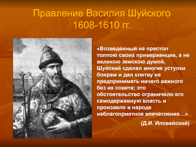 Политика василия шуйского кратко. Царствование Василия Шуйского. Правление Василия Шуйский. Годы правления Василия Шуйского. Василий Шуйский правление события.