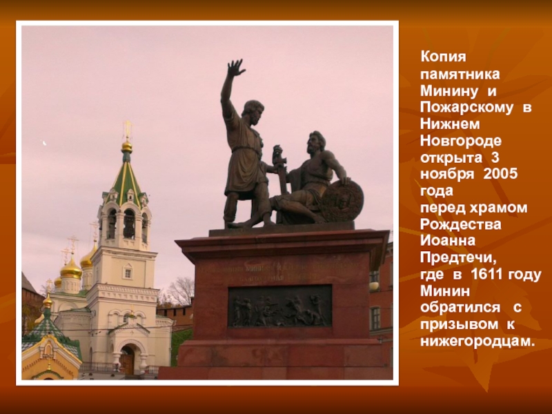 В каком городе копия памятника минину. Памятник Минину и Пожарскому Нижний Новгород. Открытие памятника Минину и Пожарскому в Нижнем Новгороде. Памятник Минину и Пожарскому в Нижнем Новгороде 3 в. Высота памятника Минину и Пожарскому в Нижнем Новгороде.