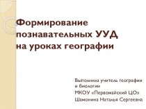 Формирование познавательных УУД на уроках географии