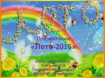 Презентация Лето 2016 средняя группа№4 Мультяшки