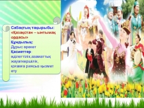 Қазақстан – ынтымақ ордасы