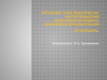 Презентация Мотивация труда педагогов в образовательной организации