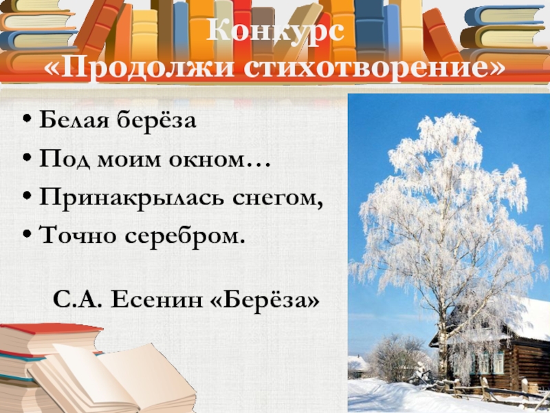 Белая береза под моим окном стих текст. Стихотворение белая береза под моим окном. Стихотворение белая береза под моим. Стих белая берёза под моим окном Принакрылась снегом. Белая берёза под моим окном стих.