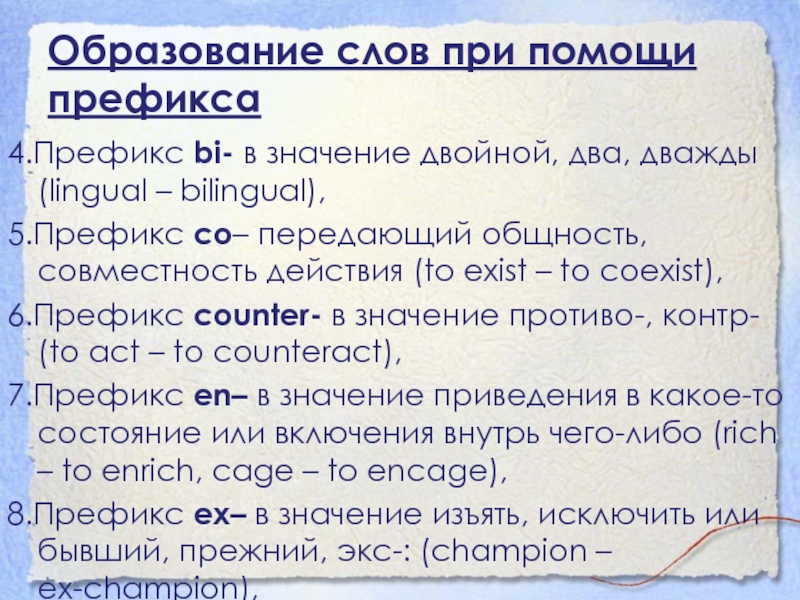 Образование слов при помощи префикса4.Префикс bi- в значение двойной, два, дважды (lingual – bilingual),5.Префикс co– передающий общность, совместность действия (to