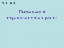 Презентация к уроку смежные и вертикальные углы