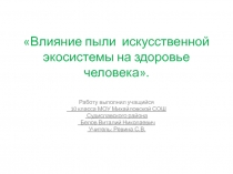 Презентация по экологии Исследование пыли