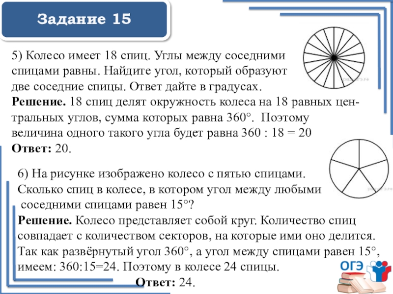 На рисунке показано как выглядит колесо с 7 спицами 18 градусов