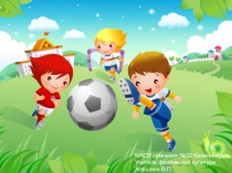 Презентация по физической культуре на тему Своя игра