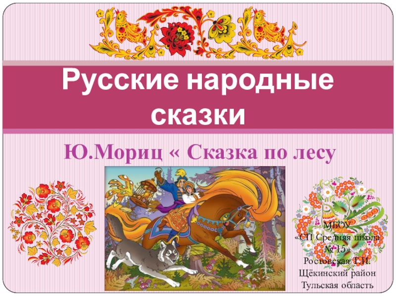 Презентация Презентация по литературному чтению по теме  Русские народные сказки 2 класс
