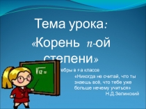 Обобщающий урок по алгебре в 9 классе по теме: Корень n–ой степени