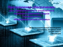 Презентация по английскому языку на тему Программное обеспечение для самостоятельного углубленного изучения студентами II курса специальности Информационные системы