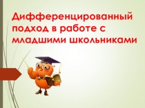 Дифференцированный подход в работе с младшими школьниками презентация