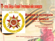 Презентация к Проекту Война в истории моей семьи