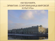 Музеи мира (7 класс)