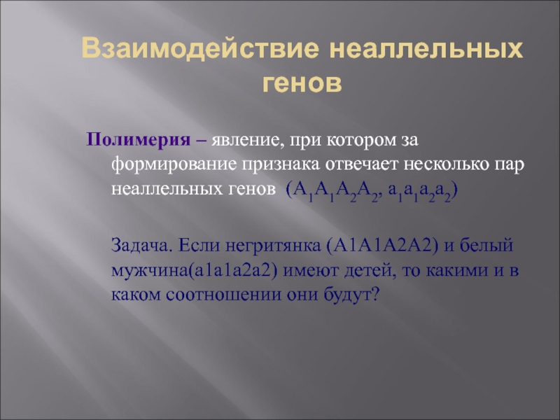 Две пары несцепленных неаллельных генов. Формирование признаков. Полимерия какой явление. Полимерия - это явление, при котором. Явление когда несколько неаллельных.