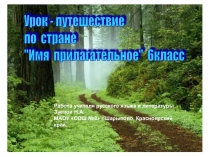 Презентация по русскому языку на тему Урок - путешествие по стране Имя прилагательное (6 класс)