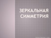 Презентация по геометрии на тему Зеркальная симметрия 10 класс