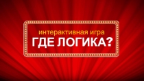 Интеллектуально-развлекательная игра Где логика?, 1-4 классы