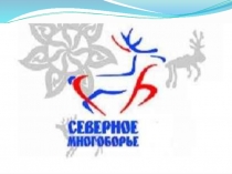 Презентация Арктические виды спорта