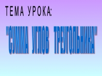 Сумма углов треугольника