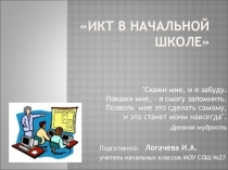 Презентация по теме  Использование информационно-коммуникационных технологий в начальной школе