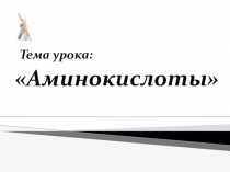 Презентация по теме аминокислоты