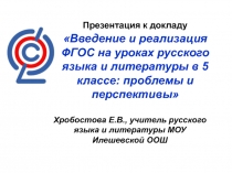 Введение и реализация ФГОС на уроках русского языка и литературы