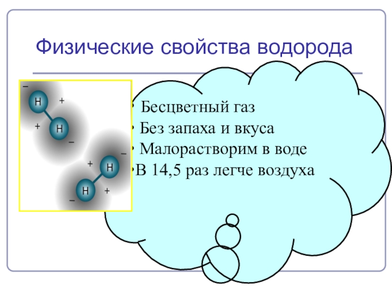 Какими физическими свойствами характеризуется водород