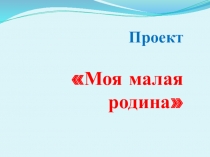 Презентация к уроку Моя малая родина