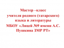 Урок. “Әдәбият дәресләрендә тәнкыйди фикерләү алымнарын кулланып, укучыларның фикерләү сәләтен үстерү”