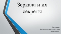 Зеркала и их секреты