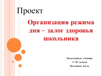 Презентация по Окр.миру на тему Режим дня