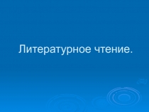 Презентация по литературному чтению на тему С.Городецкий Новогодние приметы( 2класс)