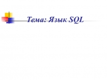 Презентация по информатике на тему Основы SQL